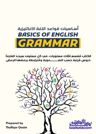 أساسيات قواعد اللغة الإنكليزية